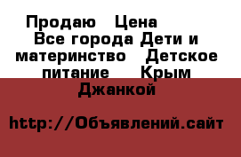 Продаю › Цена ­ 450 - Все города Дети и материнство » Детское питание   . Крым,Джанкой